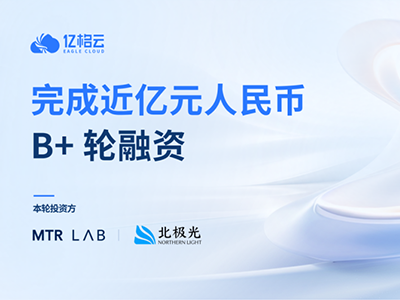 亿格云完成近亿元B+轮融资,加速构建企业AI治理基础设施