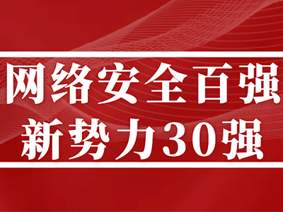 2026“中国网络安全产业百强排名与新势力30强”发布