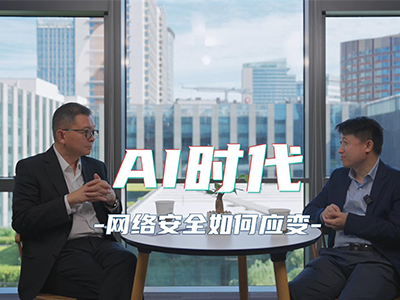 谭晓生对话新华三韩小平:AI时代,网络安全如何应变?
