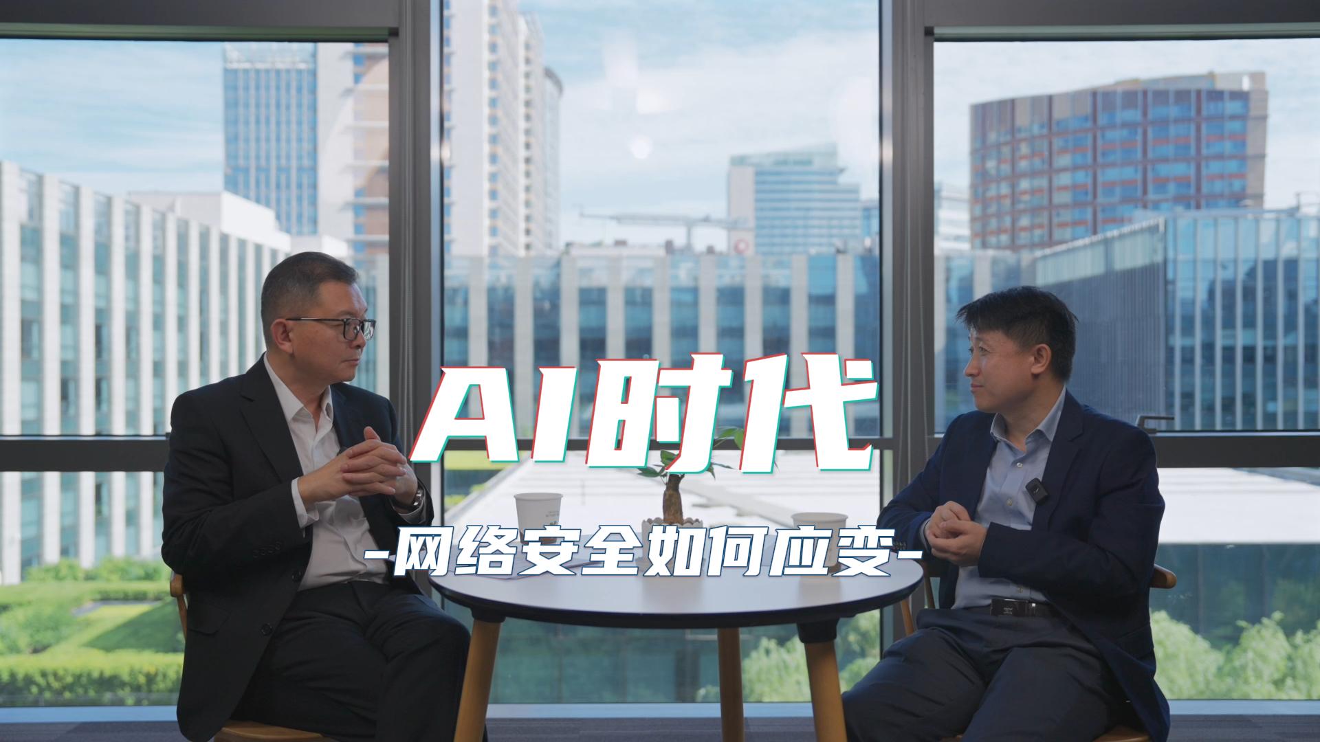 谭晓生对话新华三韩小平:AI时代,网络安全如何应变?