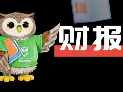 绿盟科技发布2026三季报：收入微增，亏损收窄，现金流大幅增加